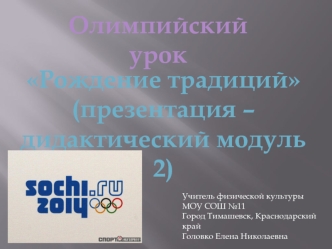 Олимпийский урок