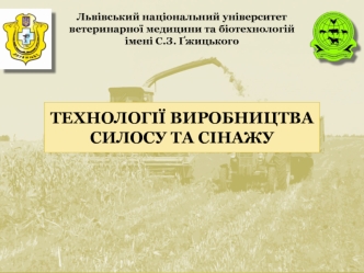 Технології виробництва силосу та сінажу