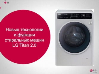 Стиральные машины LG Titan 2 0