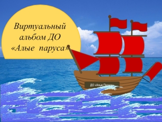 Виртуальный альбом ДО Алые паруса. Фотоальбом