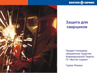 Защита для сварщиков Продакт-менеджер направления Средства Индивидуальной Защиты ГК Восток-Сервис Гуреев Михаил.