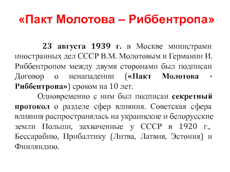 Пакт молотова риббентропа презентация