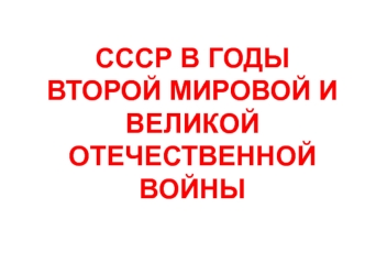 СССР в годы Второй мировой и Великой Отечественной войны