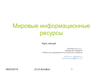 Мировые информационные ресурсы