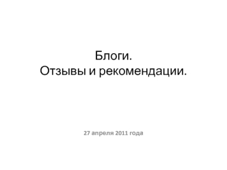 Блоги. Отзывы и рекомендации.