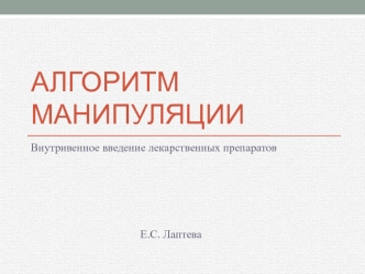 Алгоритм манипуляции