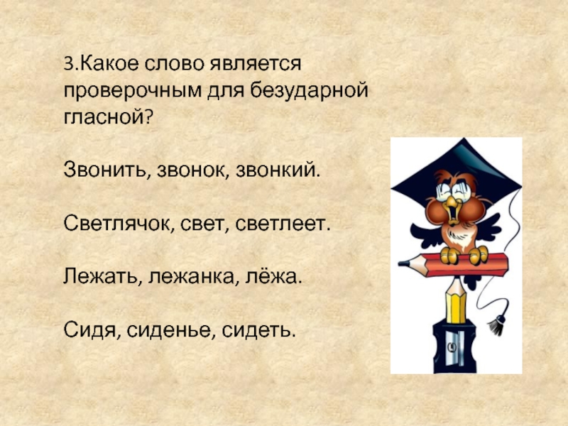 Явиться проверочное. Лежит проверочное слово. Какие слова называются проверочными. Валялись проверочное слово. Как проверить слово лежит.