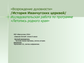 Возрождение духовности/История Иванчугских церквей/Исследовательская работа по программеЛетопись родного края