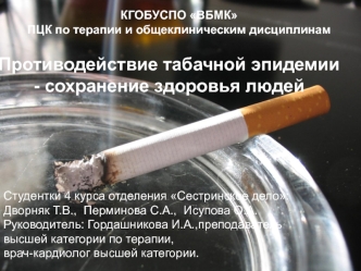 Противодействие табачной эпидемии - сохранение здоровья людей