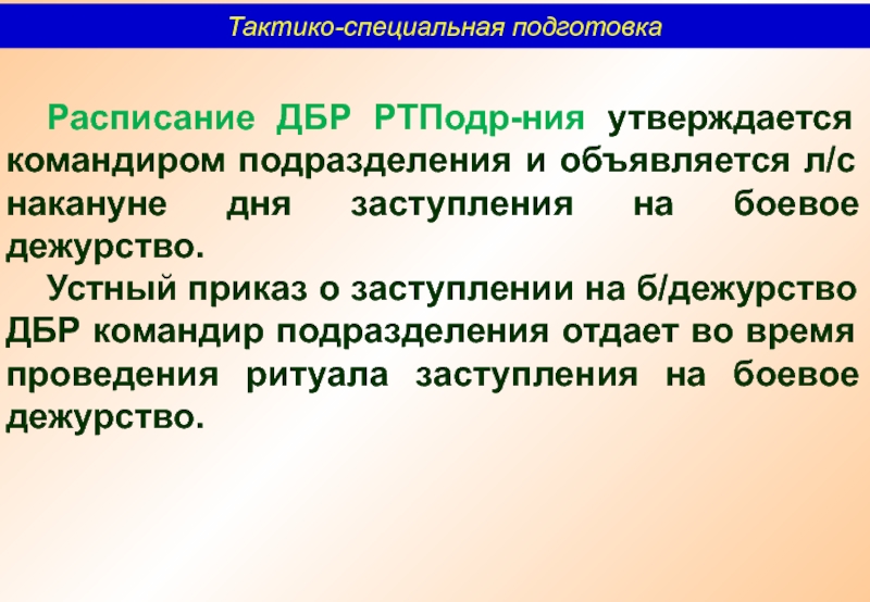 Устный приказ. Приказ о заступлении на боевое дежурство. Заступление на боевое дежурство ритуал.