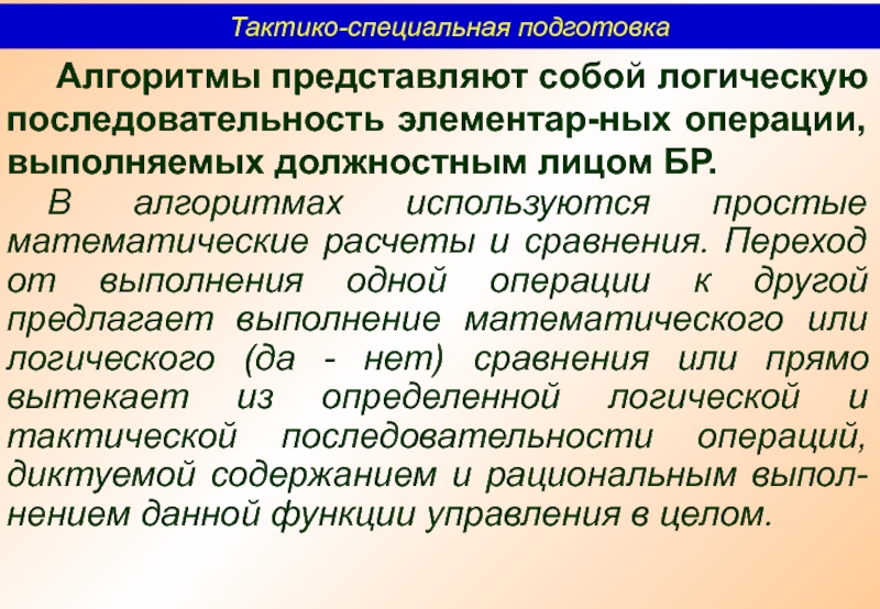 Выполняющий служебные. Тактико специальная подготовка. Специальная подготовка к операции. Тактико-специальная подготовка презентация. Подготовка специальной операции включает:.