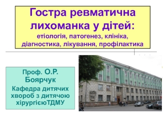 Гостра ревматична лихоманка у дітей: етіологія, патогенез, клініка, діагностика, лікування, профілактика