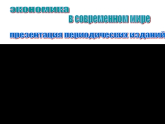 экономика