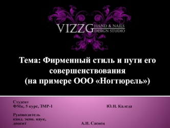 Фирменный стиль и пути его совершенствования. ООО Ногтюрель