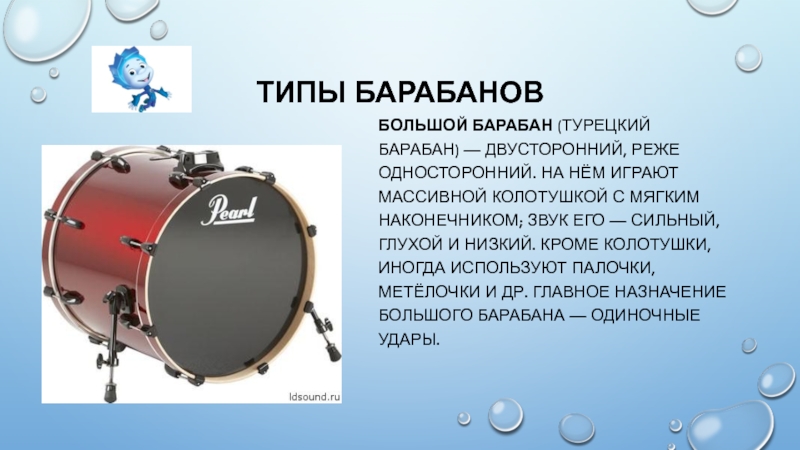 Включи функцию барабан. Большой барабан. Большой турецкий барабан. Разновидности барабанов. Односторонний барабан.