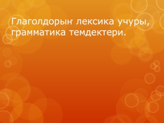 Глаголдорыҥ лексика учуры, грамматика темдектери