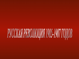 Русская революция 1905 - 1907 годов