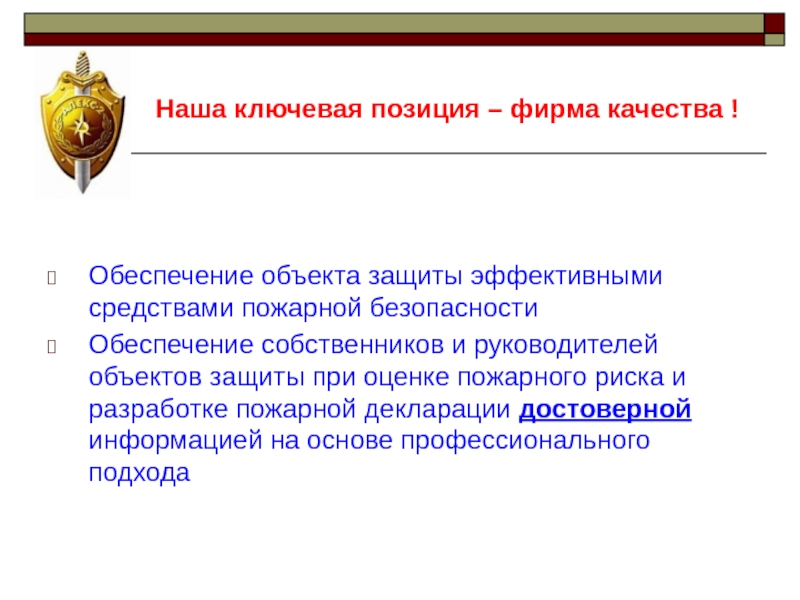 Эффективную защиту. Пожарный аудит презентация. Аудит пожарной безопасности доклад. Ключевые позиции это.