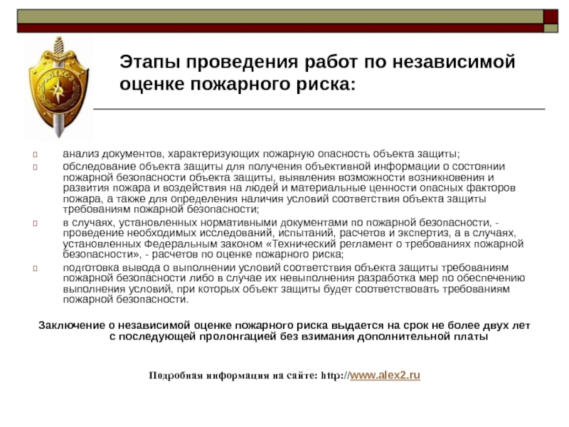 Оценка пожарного. Заключение о независимой оценке пожарного риска. Этапы оценки пожарного риска. Независимая оценка пожарного риска (Нор). Заключение об оценке пожарного риска.