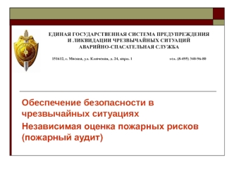 Обеспечение безопасности в чрезвычайных ситуациях 
Независимая оценка пожарных рисков (пожарный аудит)