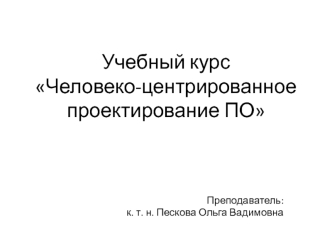 Учебный курсЧеловеко-центрированное проектирование ПО