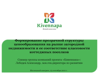 Формирование прозрачной структуры ценообразования на рынке загородной недвижимости и ее соответствие классовости коттеджных поселковСпикер группы компаний проекта Кивеннапа: Лебедев Александр, зам.ген.директора по развитию