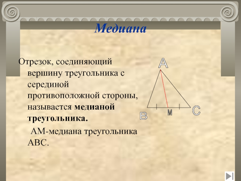 Вершину треугольника соединили отрезком с серединой