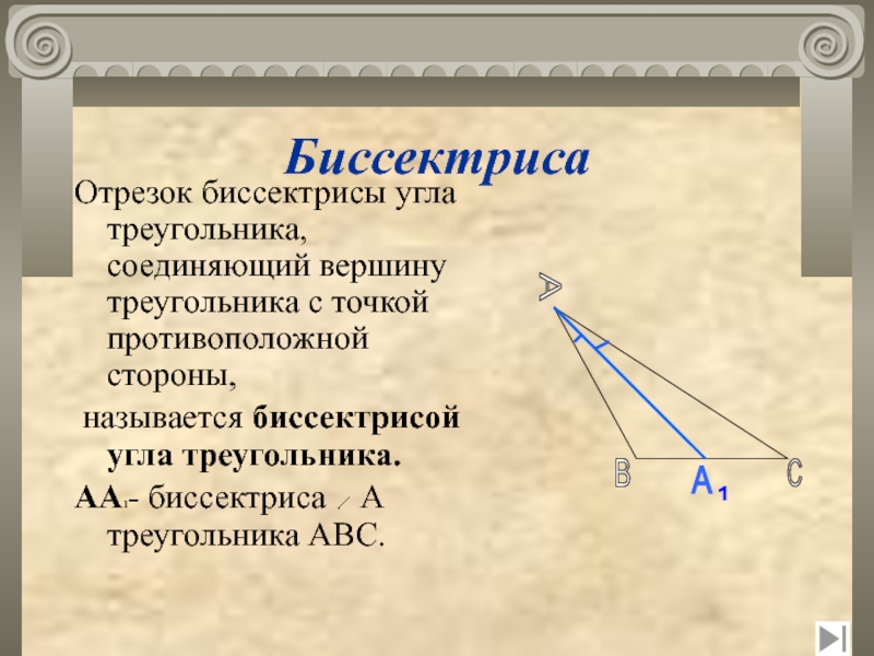 Построение биссектрисы угла. Отрезок биссектрисы угла треугольника соединяющий вершину. Биссектриса треугольника это отрезок. Построение биссектрисы угла треугольника. Биссектриса острого треугольника.