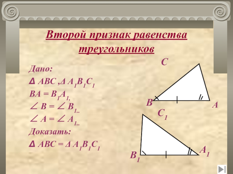 Второй признак равенства 7кл