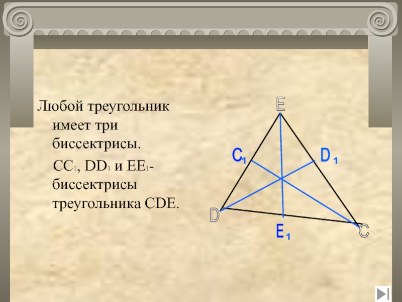 Любой треугольник имеет. Три биссектрисы треугольника. Сколько биссектрис имеет треугольник. Любой треугольник имеет только.