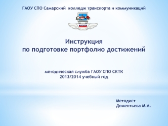 Инструкция 
по подготовке портфолио достижений

методическая служба ГАОУ СПО СКТК
2013/2014 учебный год