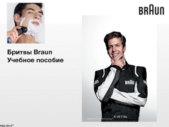 Бритвы Braun Учебное пособие