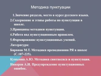 Методика пунктуации