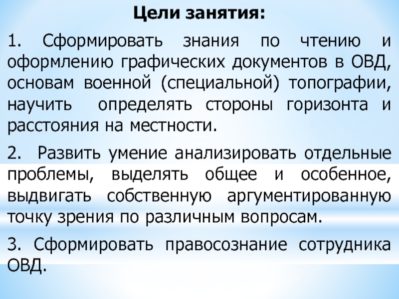 Сформировать знания. Графические документы ОВД. Графические служебные документы применяемые в ОВД. Знания и умения сотрудников ОВД В топографии. Цели занятий по топографии.