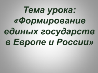 Формирование единых государств в Европе и России