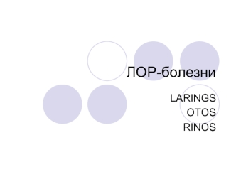 ЛОР-болезни