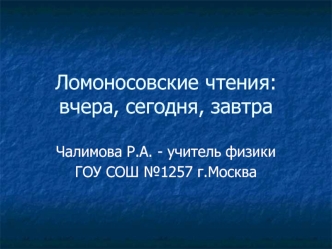 Ломоносовские чтения:вчера, сегодня, завтра