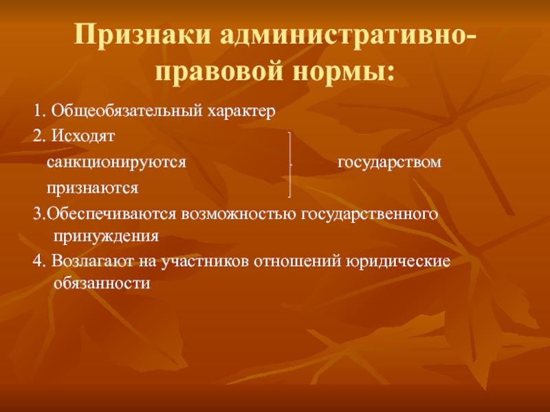 Нормальный признак. Признаки административно-правовых норм. Признаки норм административного права. Признаки административной нормы. Понятие административно-правовой нормы.