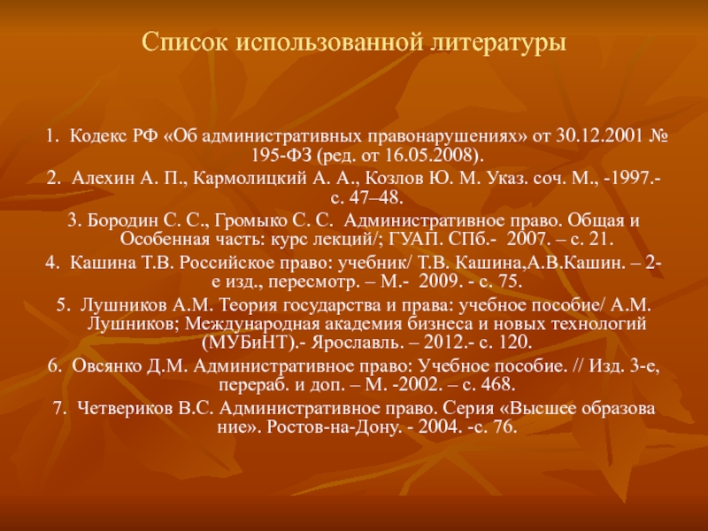 Используемая литература по праву. Список использованной литературы по теме право на образование. Список литературы по административная ответственность.