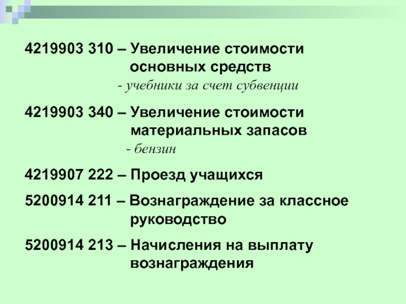 Увеличение стоимости материальных запасов. 340 Увеличение стоимости материальных запасов расшифровка. - На увеличение стоимости основных средств, материальных запасов;.