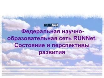 Федеральная научно-образовательная сеть RUNNet.Состояние и перспективы развития