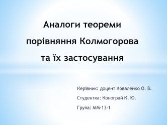 Аналоги теореми порівняння Колмогорова та їх застосування