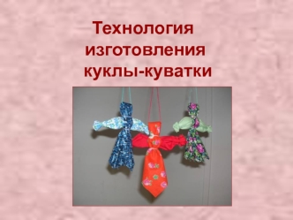 Технология  изготовления  куклы-куватки