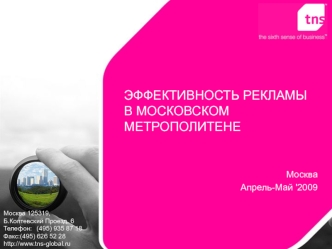 ЭФФЕКТИВНОСТЬ РЕКЛАМЫВ МОСКОВСКОМ МЕТРОПОЛИТЕНЕ