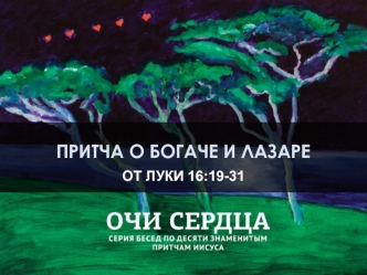 Притча о богаче и Лазаре