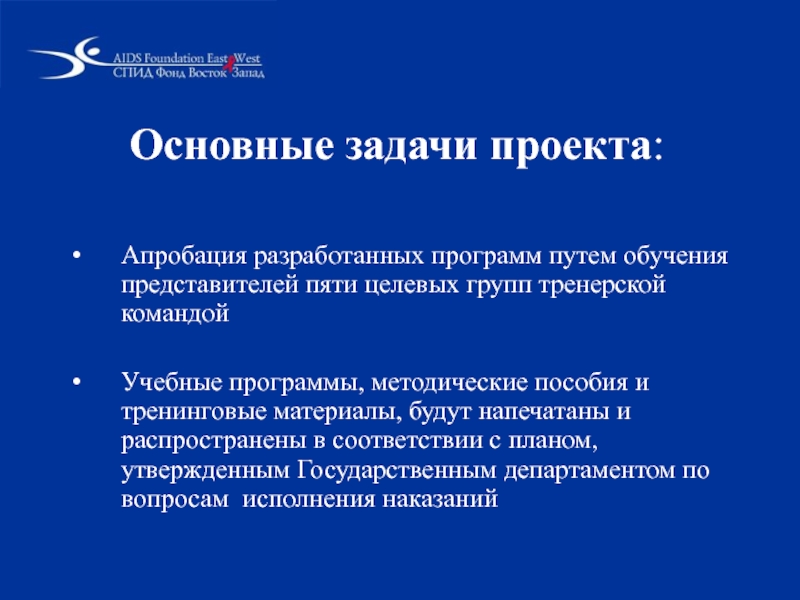 Программы направленные. Путь программы. СПИД фонд Восток-Запад.