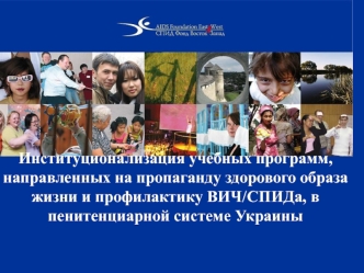 Институционализация учебных программ, направленных на пропаганду здорового образа жизни и профилактику ВИЧ/СПИДа, в пенитенциарной системе Украины