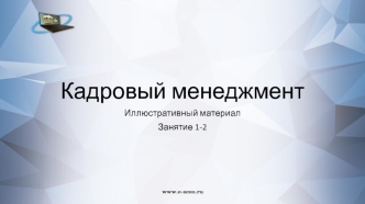 Кадровый менеджмент. Основы кадрового менеджмента. Базовые термины и определения