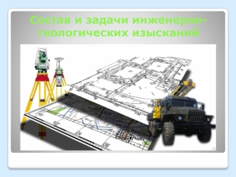 Состав и задачи инженерно-геологических изысканий