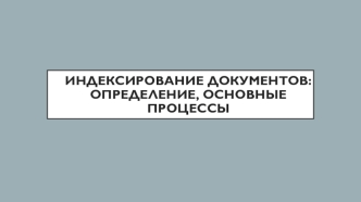 Индексирование документов. Определение, основные процессы